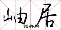 岫居怎么写好看