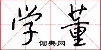 学董怎么写好看