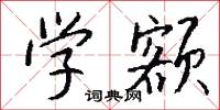 学额怎么写好看