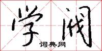 学阀怎么写好看