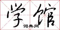 学馆怎么写好看
