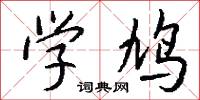 学鸠怎么写好看