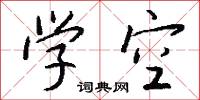 学空怎么写好看
