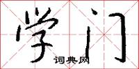 学门怎么写好看