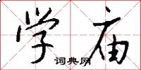 学庙怎么写好看