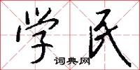 学民怎么写好看