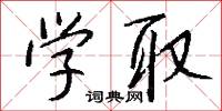 学取怎么写好看