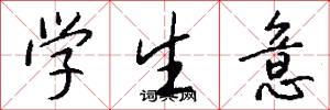 学生意怎么写好看
