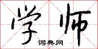 学师怎么写好看