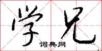 学兄怎么写好看