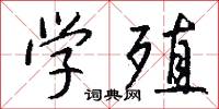 学殖怎么写好看