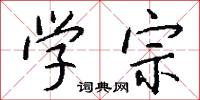 学宗怎么写好看