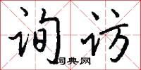询访怎么写好看