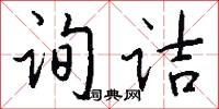 询诘怎么写好看