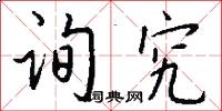 询究怎么写好看