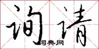 询请怎么写好看