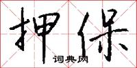 押保怎么写好看