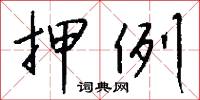 押例怎么写好看