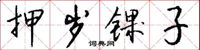 押岁锞子怎么写好看