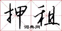 押租怎么写好看