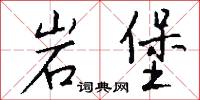 岩堡怎么写好看