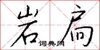 岩扃怎么写好看