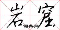 岩窟怎么写好看