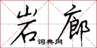 岩廊怎么写好看