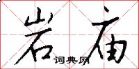 岩庙怎么写好看