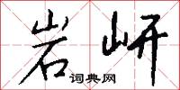 岩岍怎么写好看