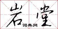 岩堂怎么写好看