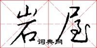岩屋怎么写好看