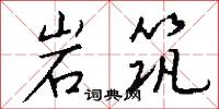 岩筑怎么写好看
