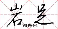 岩足怎么写好看