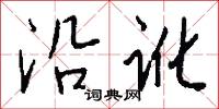 沿讹怎么写好看