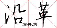 沿革怎么写好看