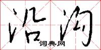 沿沟怎么写好看