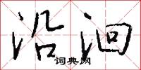 沿洄怎么写好看