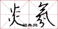 炎氛怎么写好看