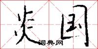 炎国怎么写好看