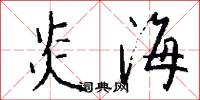 炎海怎么写好看