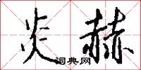 炎赫怎么写好看