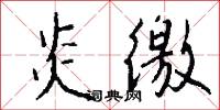炎徼怎么写好看