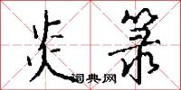 炎箓怎么写好看