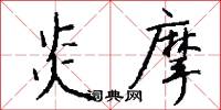 炎摩怎么写好看