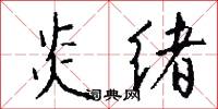 炎绪怎么写好看