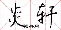 炎轩怎么写好看