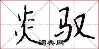 炎驭怎么写好看