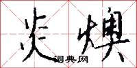 炎燠怎么写好看