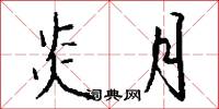 炎月怎么写好看